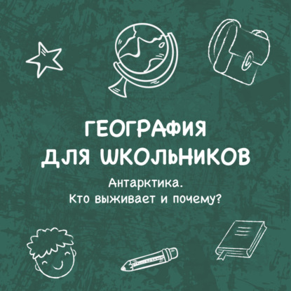 Скачать книгу Антарктика. Кто выживает и почему?