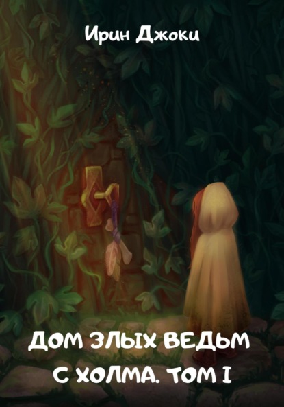 Скачать книгу Дом злых ведьм с холма. Том I