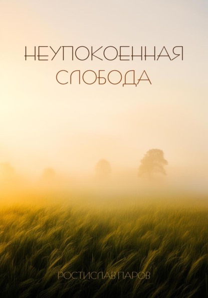 Неупокоенная Cлобода