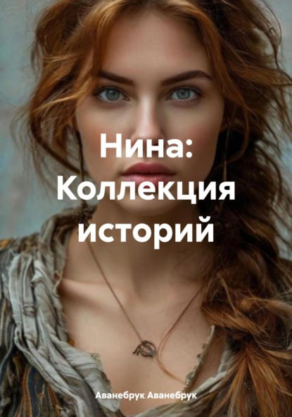 Скачать книгу Нина: Коллекция историй