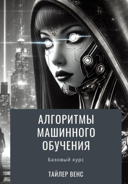 Скачать книгу Алгоритмы машинного обучения: базовый курс