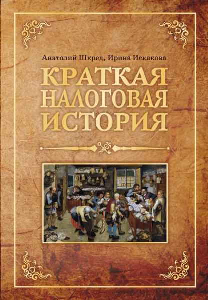 Скачать книгу Краткая налоговая история