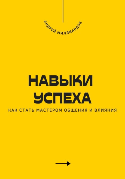 Скачать книгу Навыки успеха. Как стать мастером общения и влияния