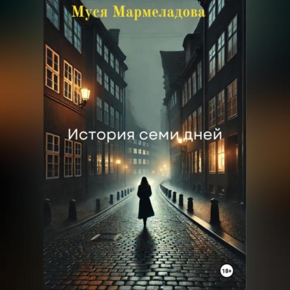 Скачать книгу «История Семи Дней»