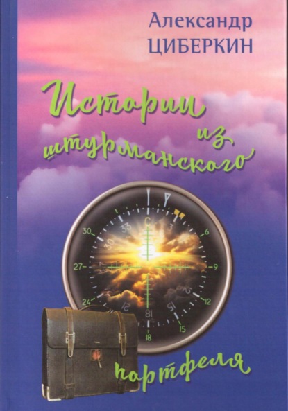 Скачать книгу Истории из штурманского портфеля