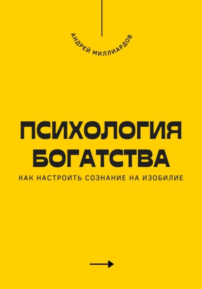 Скачать книгу Психология богатства. Как настроить сознание на изобилие