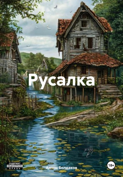 Скачать книгу Русалка