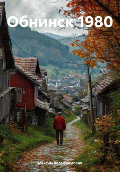 Скачать книгу Обнинск 1980