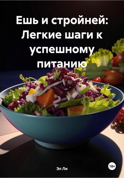 Скачать книгу Ешь и стройней: Легкие шаги к успешному питанию