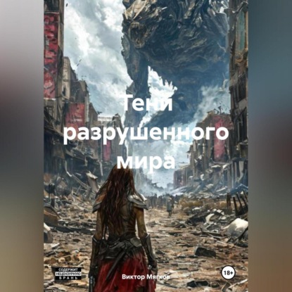 «Тени разрушенного мира»