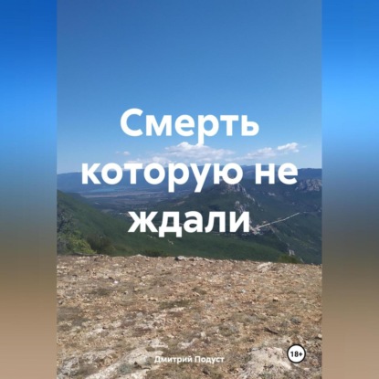 Скачать книгу Смерть которую не ждали.