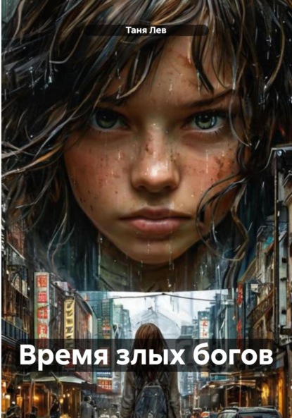 Скачать книгу Время злых богов