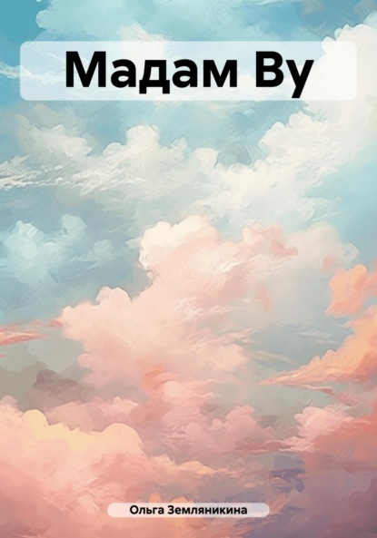 Скачать книгу Мадам Ву