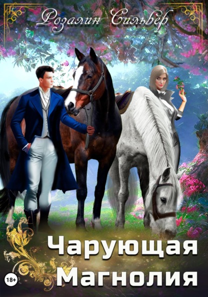 Скачать книгу Чарующая Магнолия