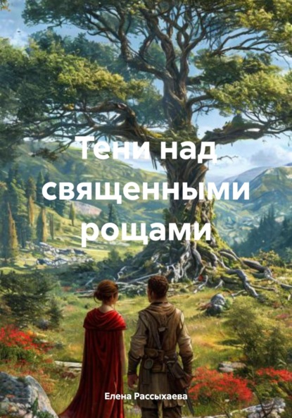 Скачать книгу Тени над священными рощами