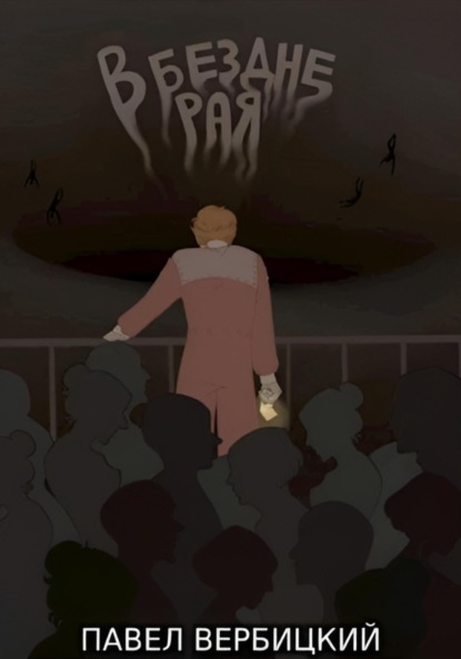 Скачать книгу В бездне Рая