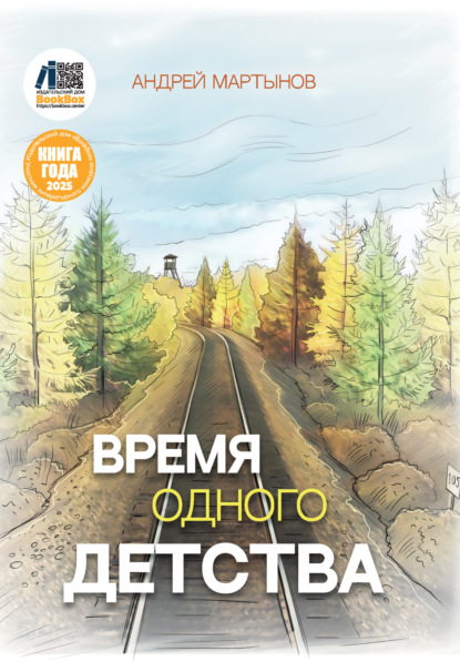 Скачать книгу Время одного детства