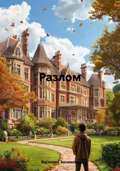 Скачать книгу Разлом