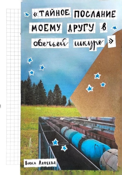 Скачать книгу Тайное послание моему другу в овечьей шкуре