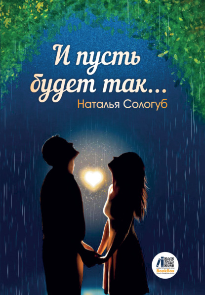 Скачать книгу И пусть будет так…