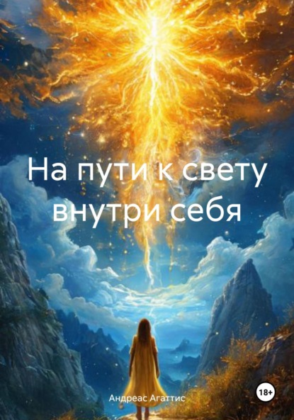 Скачать книгу На пути к свету внутри себя