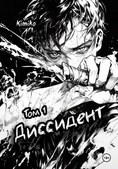 Диссидент. Том 1