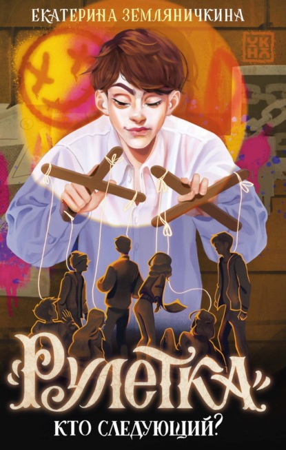 Скачать книгу «Рулетка». Кто следующий?