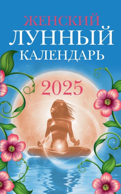 Скачать книгу Женский лунный календарь: 2025 год