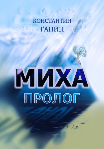 Скачать книгу Миха. Пролог