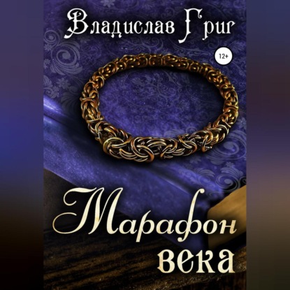 Скачать книгу Марафон века