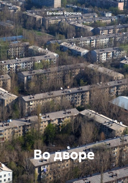Скачать книгу Во дворе