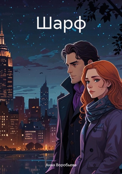 Скачать книгу Шарф