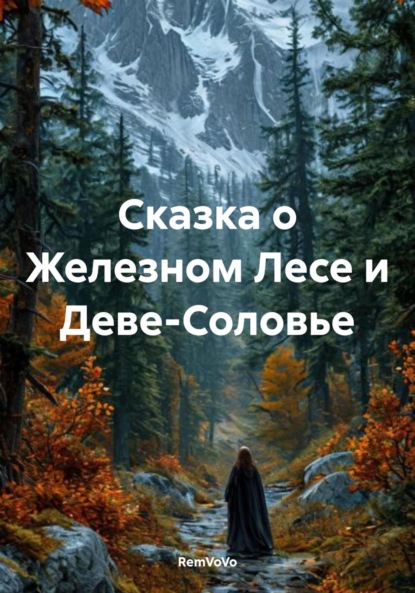 Скачать книгу Сказка о Железном Лесе и Деве-Соловье