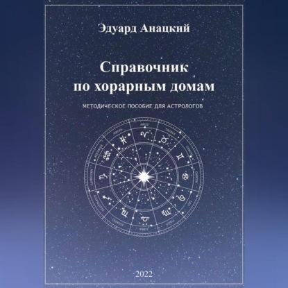 Скачать книгу Справочник по хорарным домам