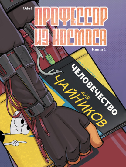 Скачать книгу Профессор из космоса. Книга 1