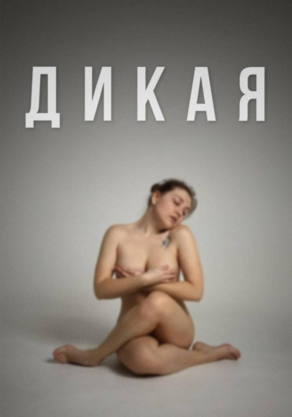 Скачать книгу ДИКАЯ