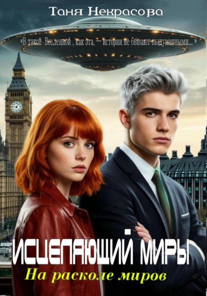 Скачать книгу Исцеляющий миры. На расколе миров. Часть 1