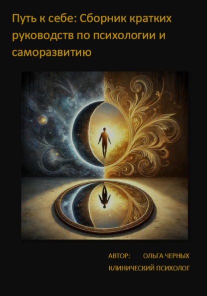 Скачать книгу Путь к себе: Сборник кратких руководств по Психологии и Саморазвитию