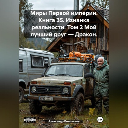 Скачать книгу Миры Первой империи. Книга 35. Изнанка реальности. Том 2 Мой лучший друг – Дракон.
