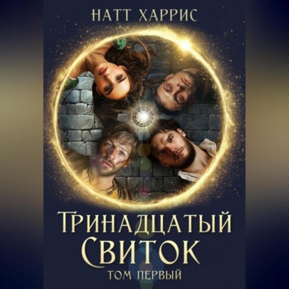 Скачать книгу Тринадцатый свиток том 1