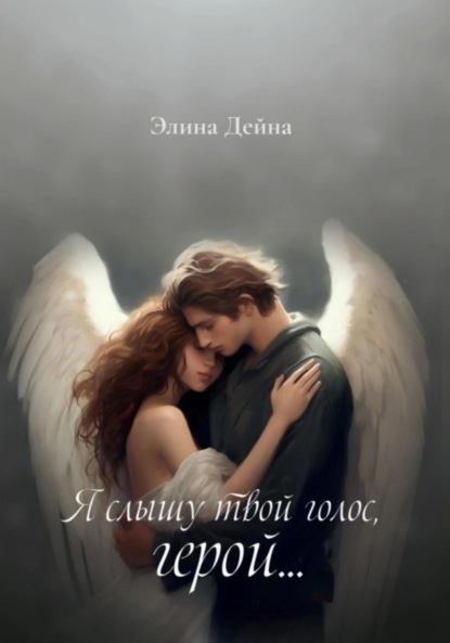 Скачать книгу Я слышу твой голос, герой…