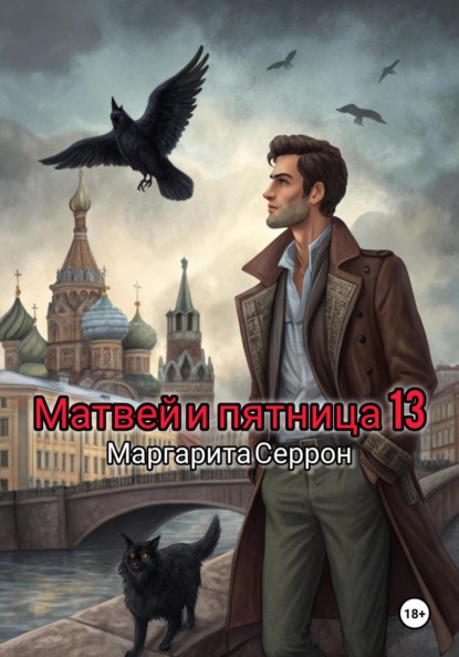 Скачать книгу Матвей и пятница 13