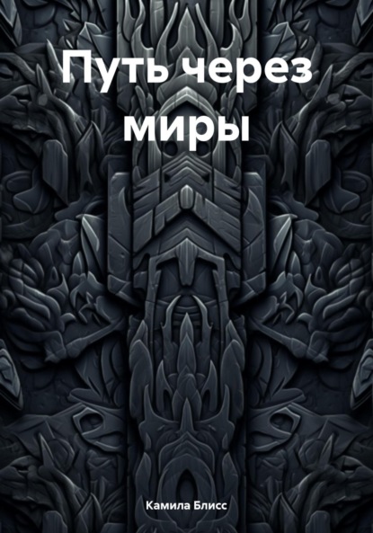 Скачать книгу Путь через миры