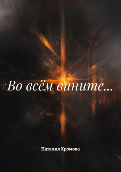 Скачать книгу Во всём вините…