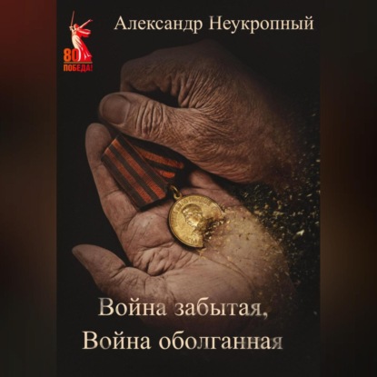 Скачать книгу Война забытая, Война оболганная