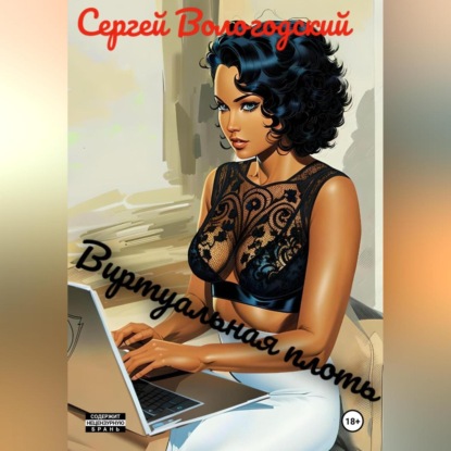 Скачать книгу Виртуальная плоть