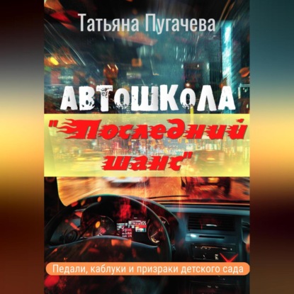 Скачать книгу Автошкола «Последний шанс»
