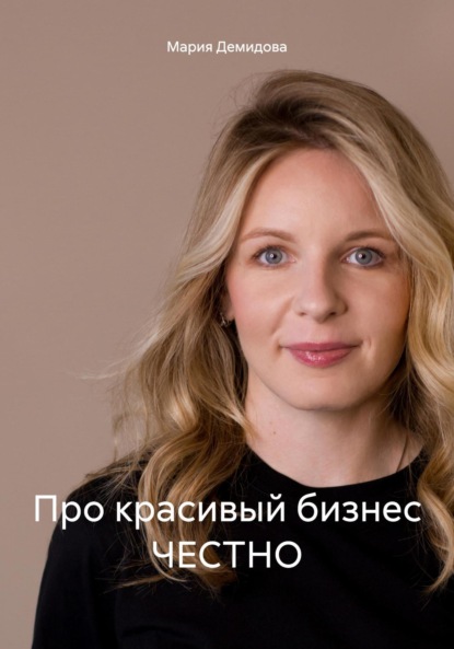 Скачать книгу Про красивый бизнес ЧЕСТНО