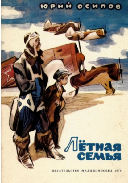 Скачать книгу Летная семья