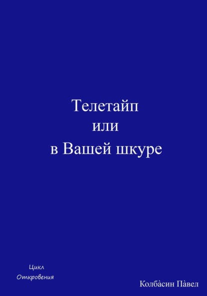 Скачать книгу Телетайп или в Вашей шкуре